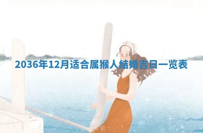 2026年公历3月订亲的最佳日期