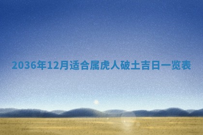 2026年公历3月订亲的最佳日期