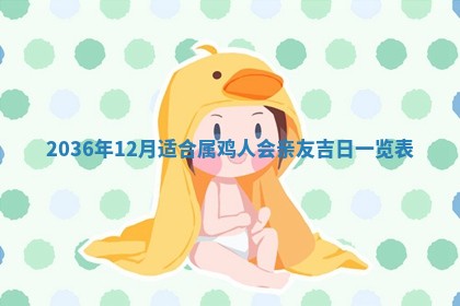 2026年公历3月嫁娶的最佳日期