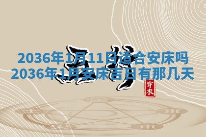 2026年公历3月订亲的最佳日期