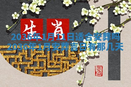 2026年3月份嫁娶黄历择吉