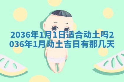 农历2025年六月初二黄历议亲适合吗,这天订婚合适吗