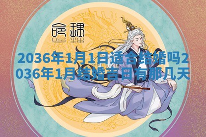 2025年7月10日老黄历适合嫁娶吗