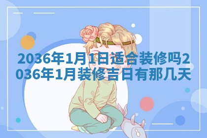2025年7月10日老黄历适合嫁娶吗