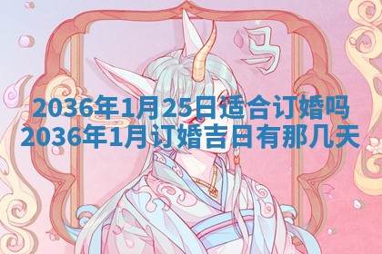 农历2025年六月初二黄历议亲适合吗,这天订婚合适吗