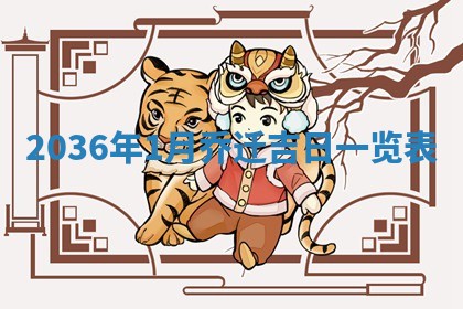 2025年7月10日老黄历适合嫁娶吗