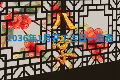 2025年7月10日老黄历适合嫁娶吗