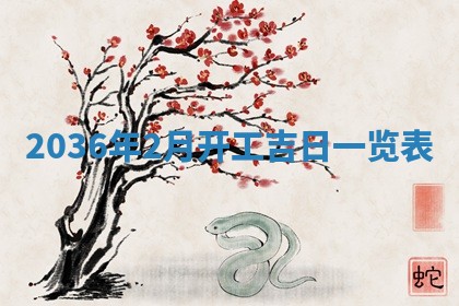 崔姓2026年02月27日出生的女孩子命理分析与起名攻略