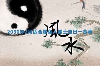 2026年公历3月订亲的最佳日期