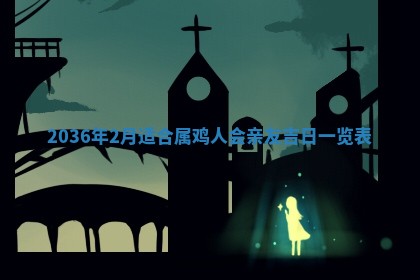 2026年公历3月适合商业启动的吉时,哪几天适合开业