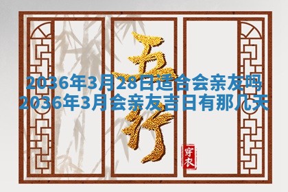 2026年公历3月嫁娶的最佳日期