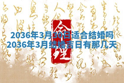 2026年公历3月嫁娶的最佳日期