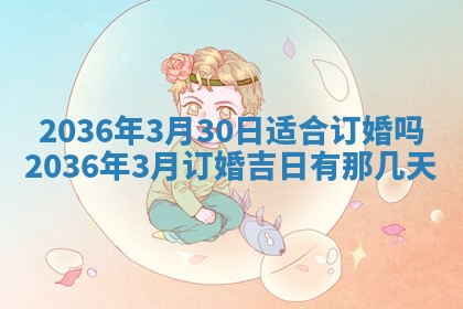 2026年公历3月适合商业启动的吉时,哪几天适合开业