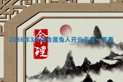 梁姓女宝宝起名必看：2026年03月09日生辰八字喜用神与取名建议