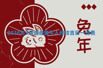 2026年公历3月订亲的最佳日期