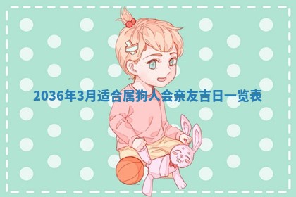 2026年公历3月订亲的最佳日期