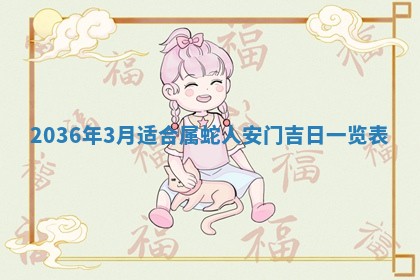 2026年公历3月订亲的最佳日期