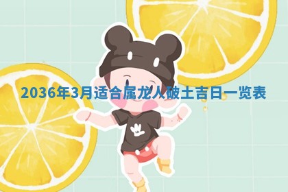 2026年公历3月房屋装饰好日子,黄历装修查询