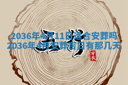 2026年3月份移徙黄历择吉丨哪几天适合搬家