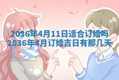 2026年3月份适合定婚的日子:订婚的吉日