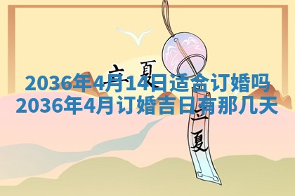 2026年3月份适合定婚的日子:订婚的吉日
