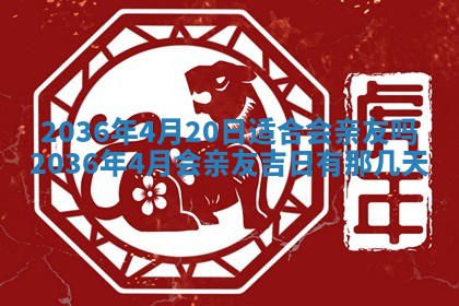 农历2025年六月初二黄历议亲适合吗,这天订婚合适吗