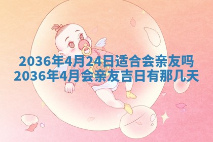 农历2025年六月初二黄历议亲适合吗,这天订婚合适吗