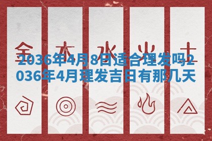 2026年公历3月房屋装饰好日子,黄历装修查询