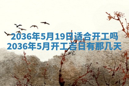 2026年公历3月房屋装饰好日子,黄历装修查询