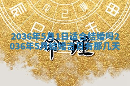 2026年公历3月嫁娶的最佳日期