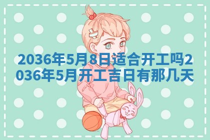 2026年公历3月适合商业启动的吉时,哪几天适合开业