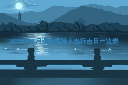 2026年公历3月订亲的最佳日期