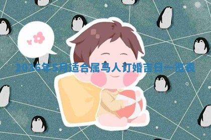 农历2025年六月初二黄历议亲适合吗,这天订婚合适吗