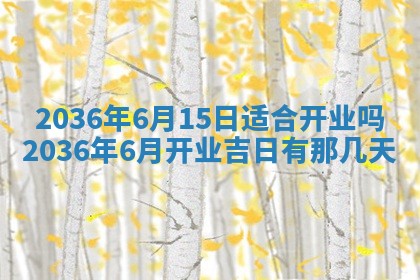 2026年3月份适合定婚的日子:订婚的吉日