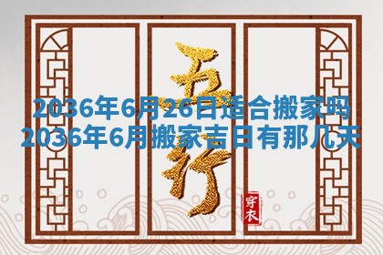 2026年公历3月订亲的最佳日期