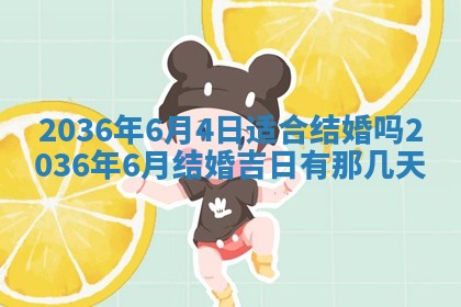 2026年公历3月嫁娶的最佳日期