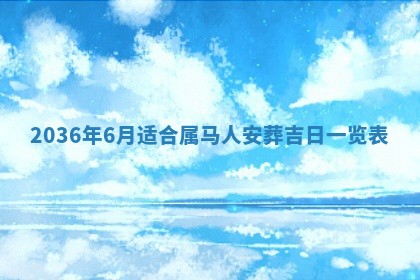 2026年公历3月订亲的最佳日期