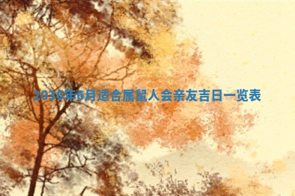 2026年公历3月订亲的最佳日期