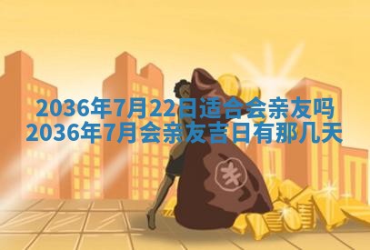 农历2025年六月初二黄历议亲适合吗,这天订婚合适吗