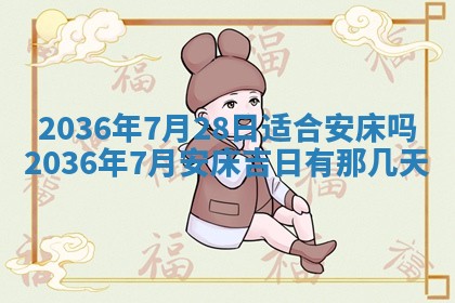 农历2025年六月初二黄历议亲适合吗,这天订婚合适吗