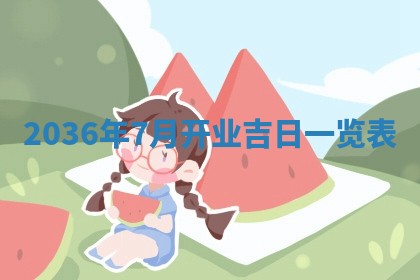 崔姓2026年02月27日出生的女孩子命理分析与起名攻略