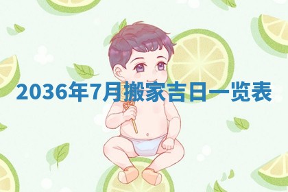 农历2025年六月初二黄历议亲适合吗,这天订婚合适吗