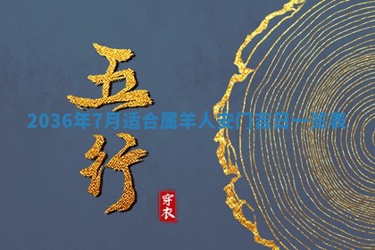 2026年3月份移徙黄历择吉丨哪几天适合搬家