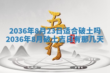 农历2025年六月初八黄历：今天适宜搬新家吗