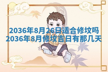 2026年公历3月嫁娶的最佳日期