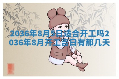 2026年公历3月房屋装饰好日子,黄历装修查询