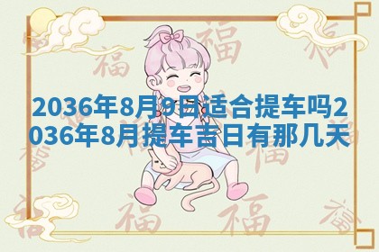 梁姓女宝宝起名必看：2026年03月09日生辰八字喜用神与取名建议