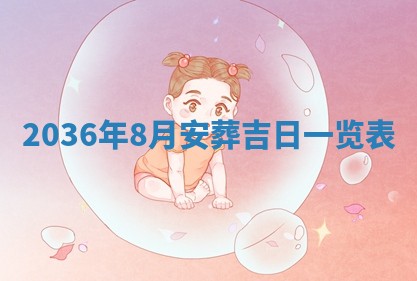 梁姓女宝宝起名必看：2026年03月09日生辰八字喜用神与取名建议