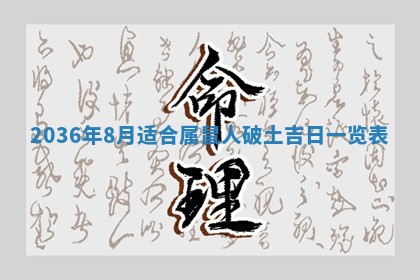 2026年3月份移徙黄历择吉丨哪几天适合搬家