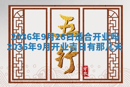 2026年公历3月订亲的最佳日期